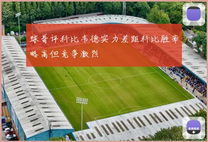 球哥评科比韦德实力差距科比胜率略高但竞争激烈