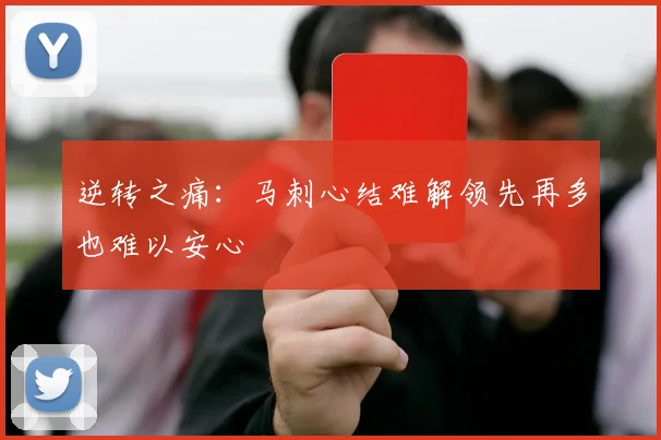 逆转之痛：马刺心结难解领先再多也难以安心