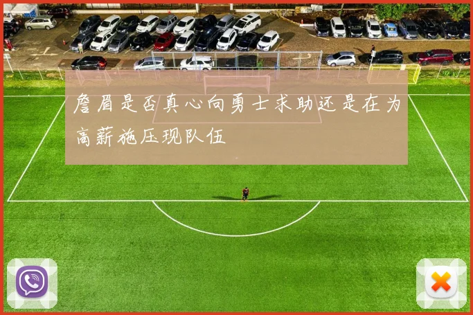 詹眉是否真心向勇士求助还是在为高薪施压现队伍