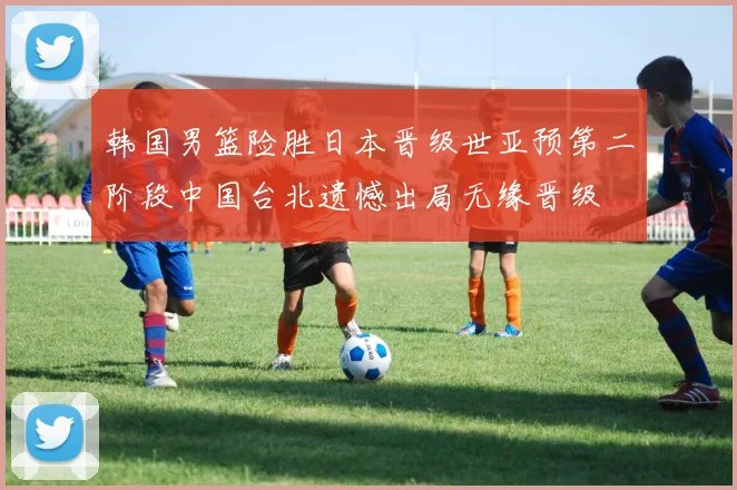 韩国男篮险胜日本晋级世亚预第二阶段中国台北遗憾出局无缘晋级