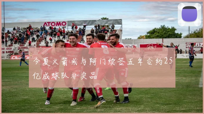 今夏火箭或与阿门续签五年合约25亿成球队非卖品