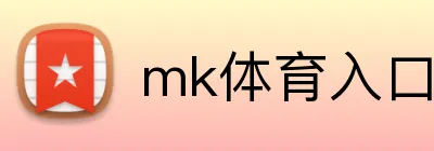 mk体育入口 logo